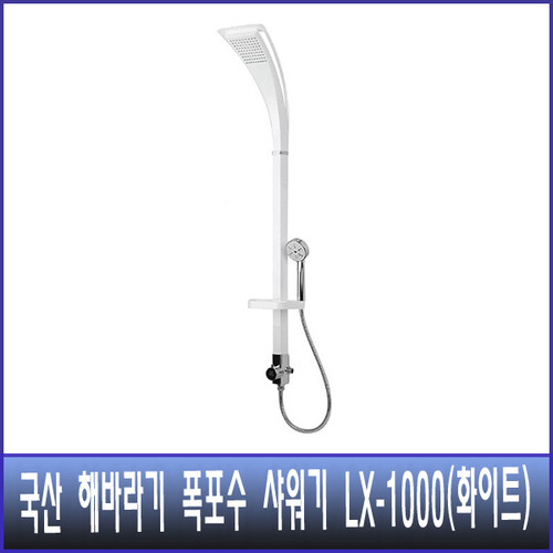 국산 해바라기 폭포수 샤워기  LX-1000 화이트 (수전별도)