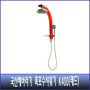 국산 해바라기 폭포수 샤워기  K400 레드 (수전별도)
