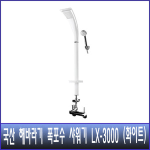 국산 해바라기 폭포수 샤워기  LX-3000 화이트 (수전포함)