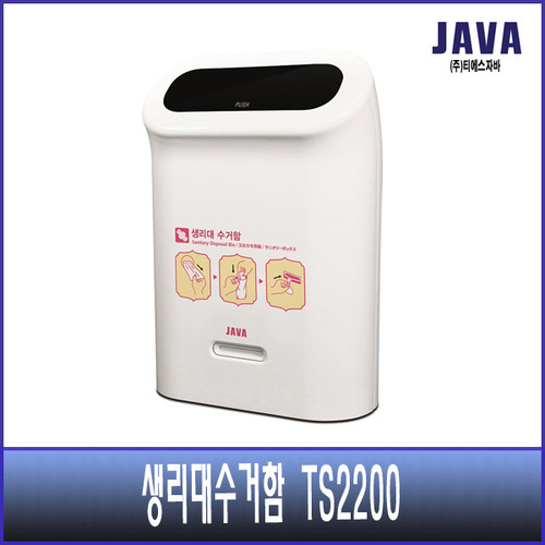 자바 생리대 수거함 TS 2200/여성용품/생리대 휴지통