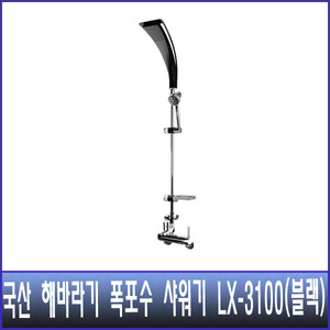 국산 해바라기 폭포수 샤워기  LX-3100 블랙 (수전포함)