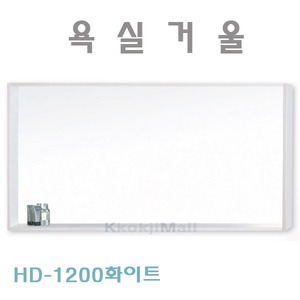 [히든바스] HD-1200 W 거울 욕실거울 화이트거울 HD거울 (색상선택가능) [택배출고불가상품] 꼭지몰